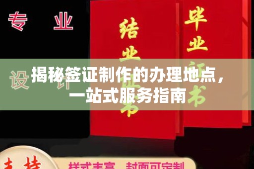 兴宾揭秘签证制作的办理地点，一站式服务指南